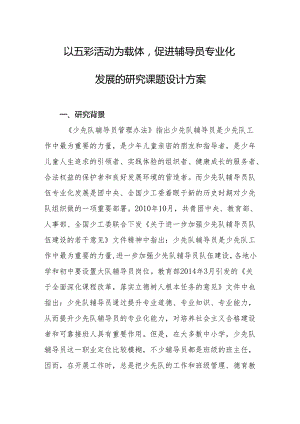 以五彩活动为载体促进辅导员专业化发展的研究课题设计方案.docx