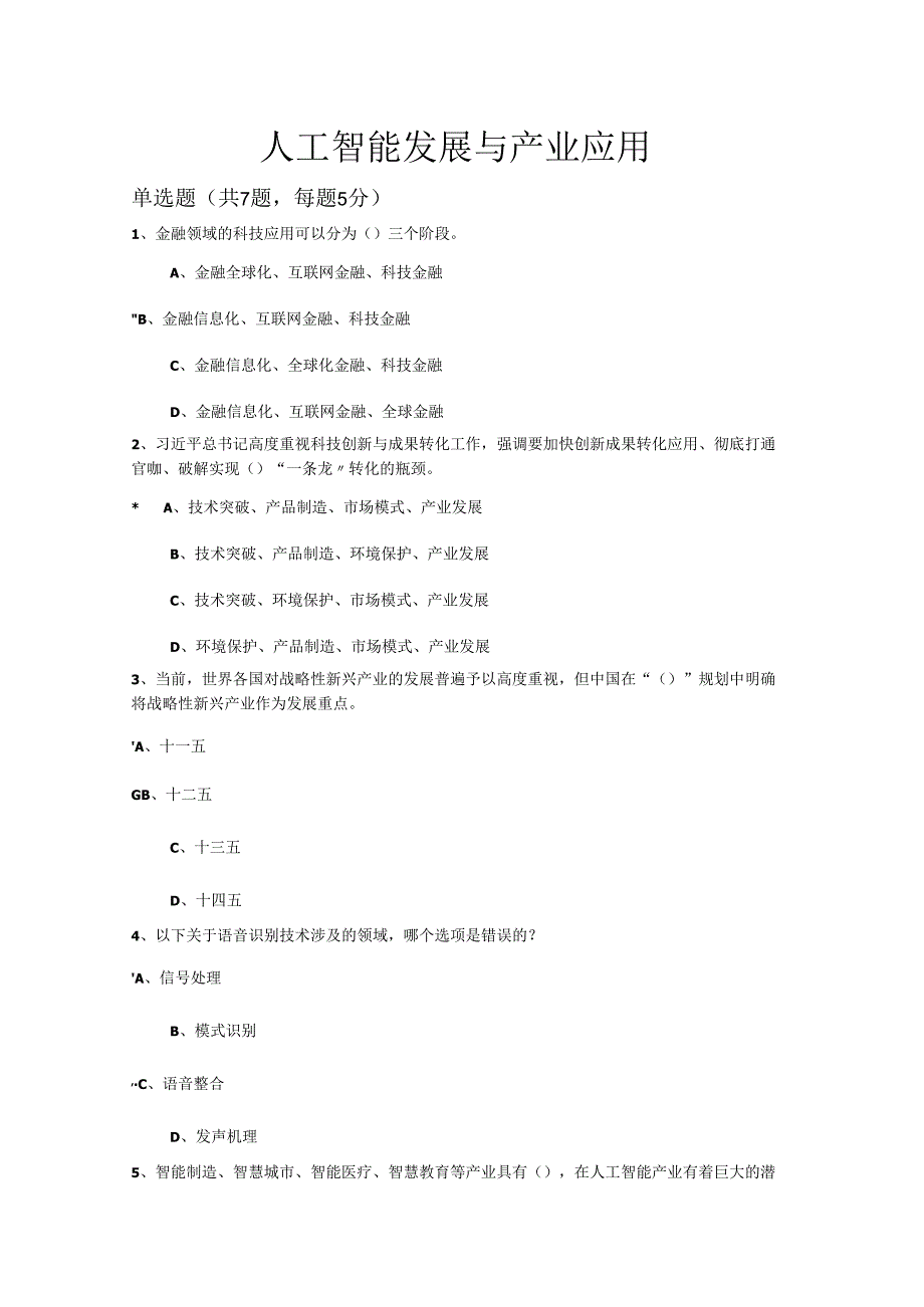 人工智能发展与产业应用.docx_第1页