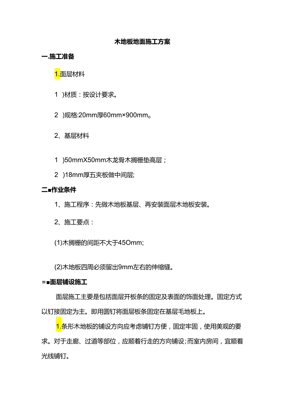 木地板地面施工方案.docx_第1页