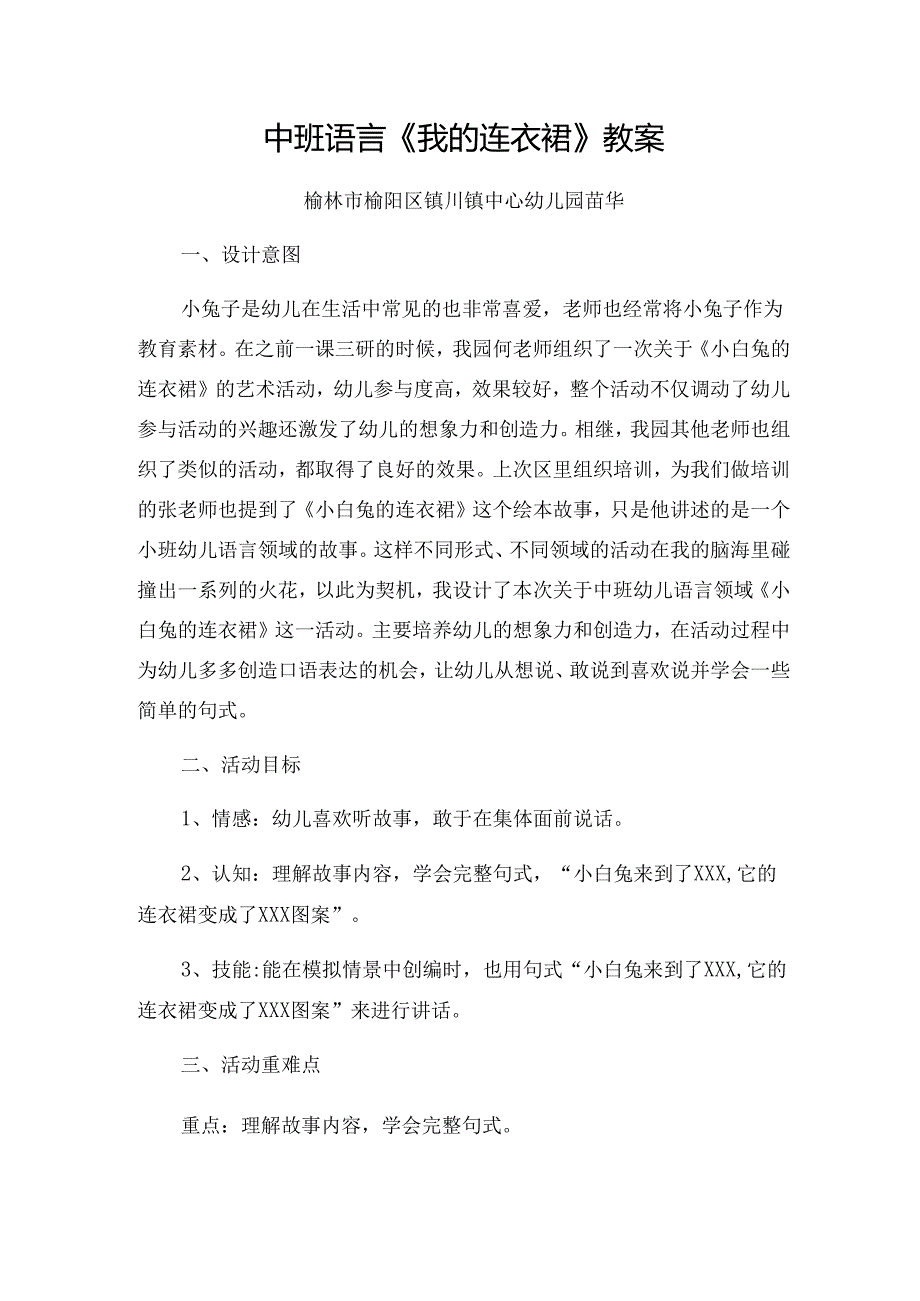 幼儿园名师公开课：中班语言《我的连衣裙》微教案.docx_第1页