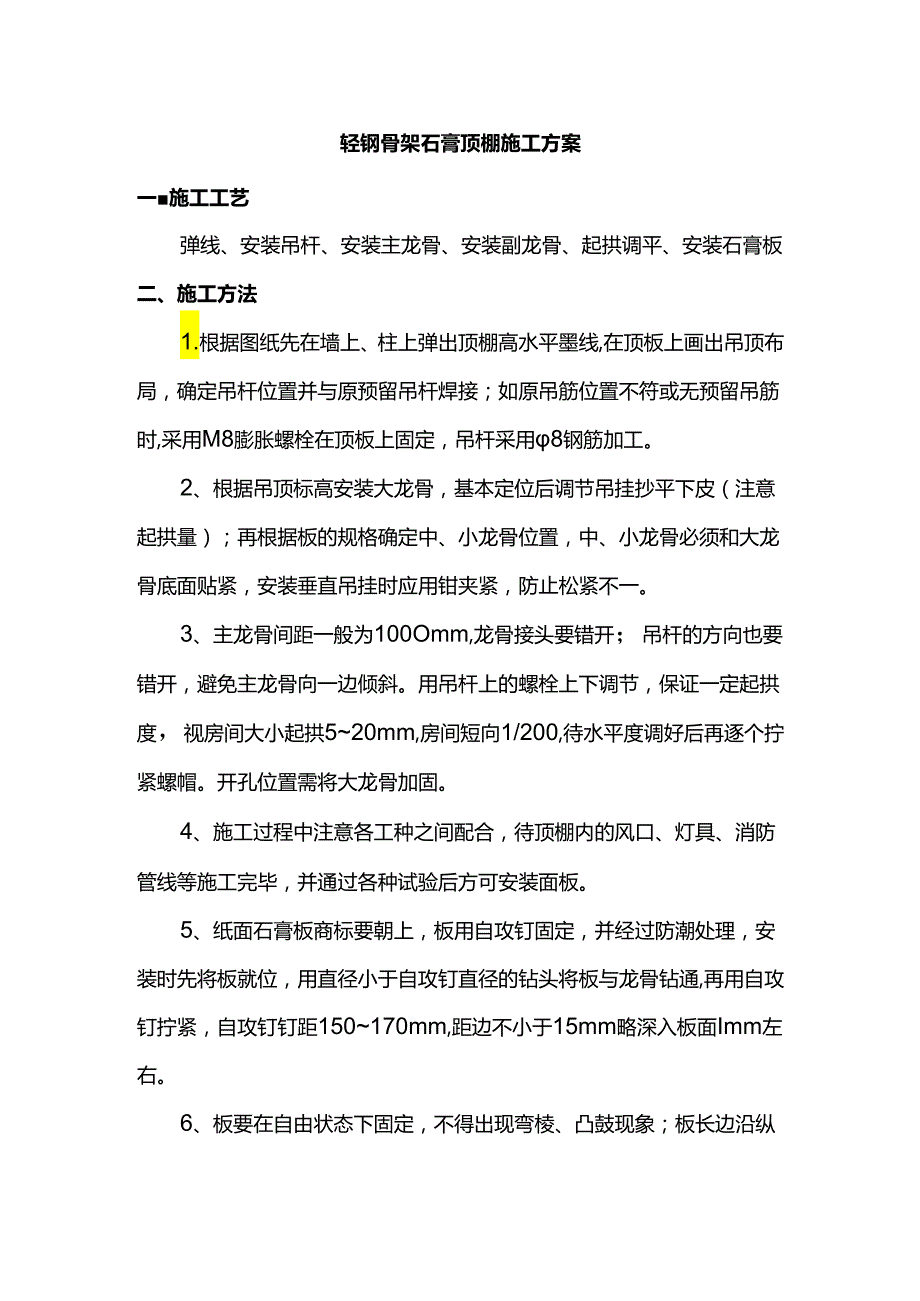 轻钢骨架石膏顶棚施工方案.docx_第1页