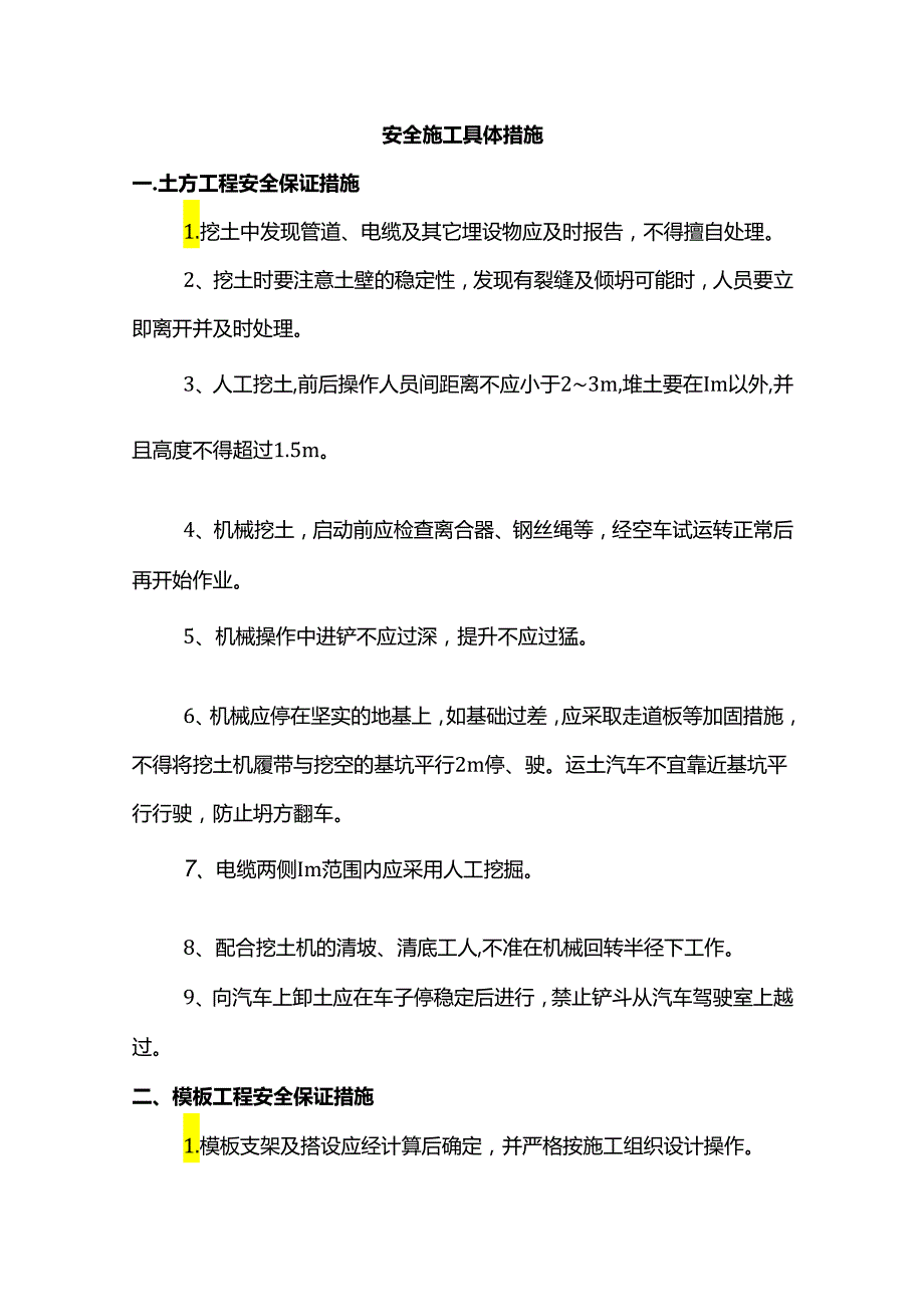 安全施工具体措施.docx_第1页