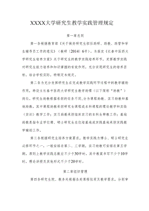 大学研究生教学实践管理规定.docx