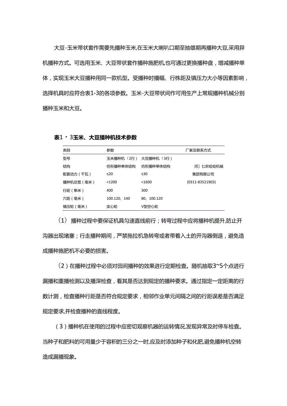 大豆-玉米带状复合种植播种技术.docx_第3页