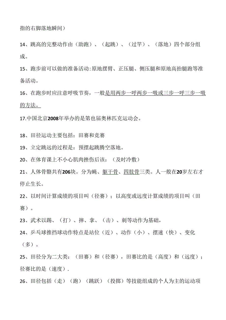 小学体育与健康复习题.docx_第2页