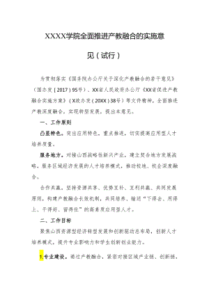 大学学院全面推进产教融合的实施意见（试行）.docx