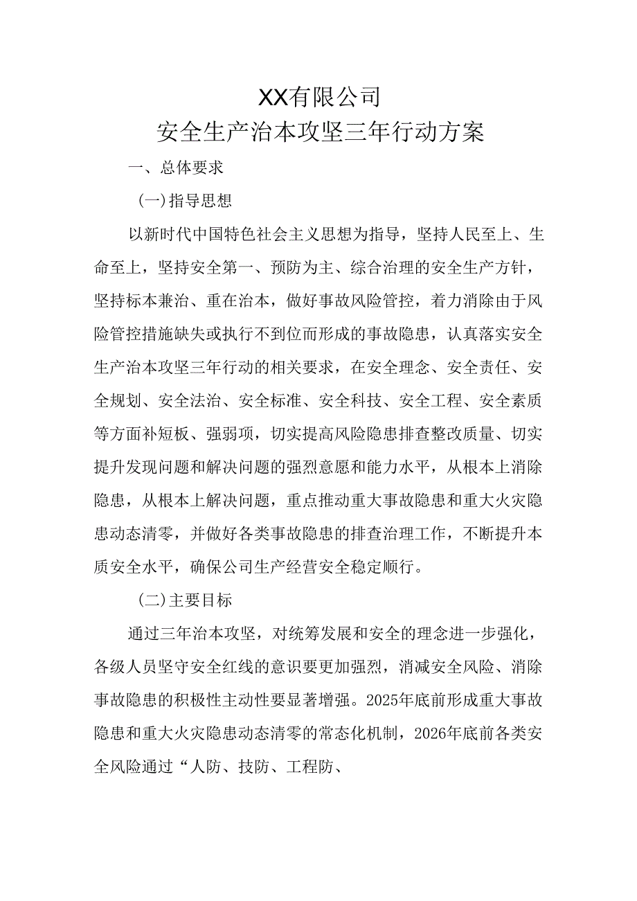 安全生产治本攻坚三年行动方案2.docx_第1页