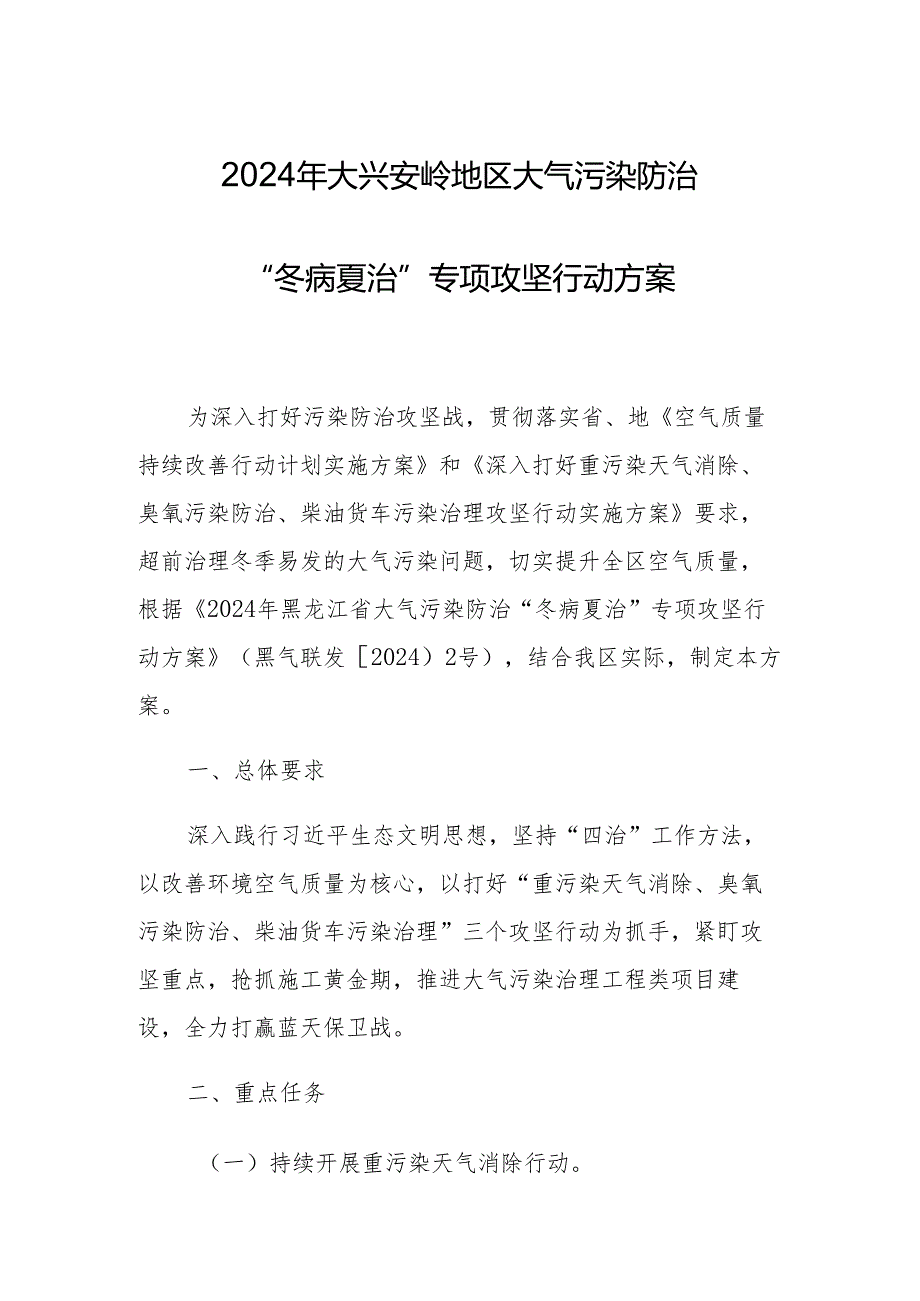 2024年大气污染防治“冬病夏治”专项攻坚行动方案.docx_第1页