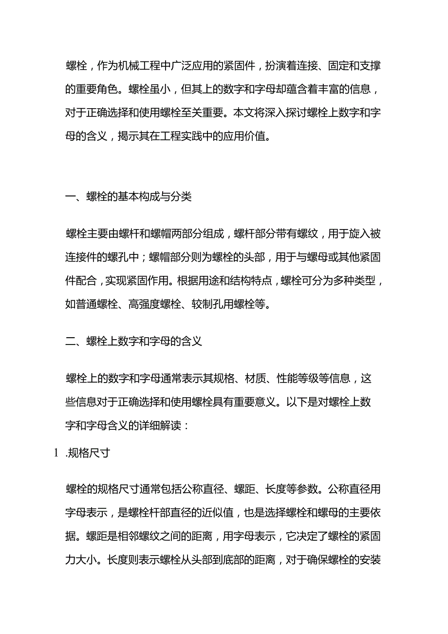 螺栓上的数字和字母：其含义与用途.docx_第1页