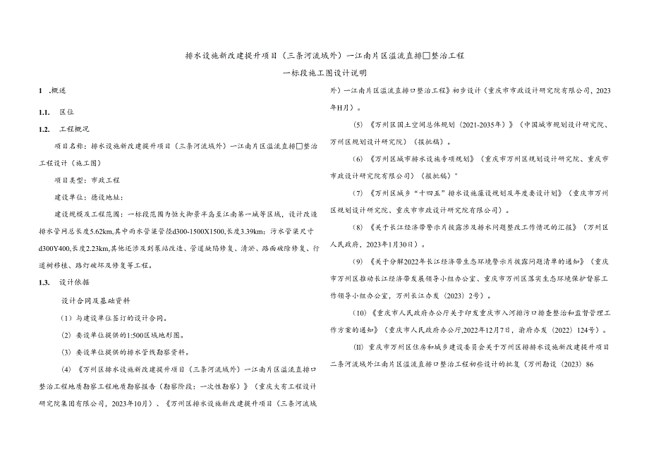 排水设施新改建提升项目（三条河流域外）—江南片区溢流直排口整治工程--一标段施工图设计说明.docx_第1页