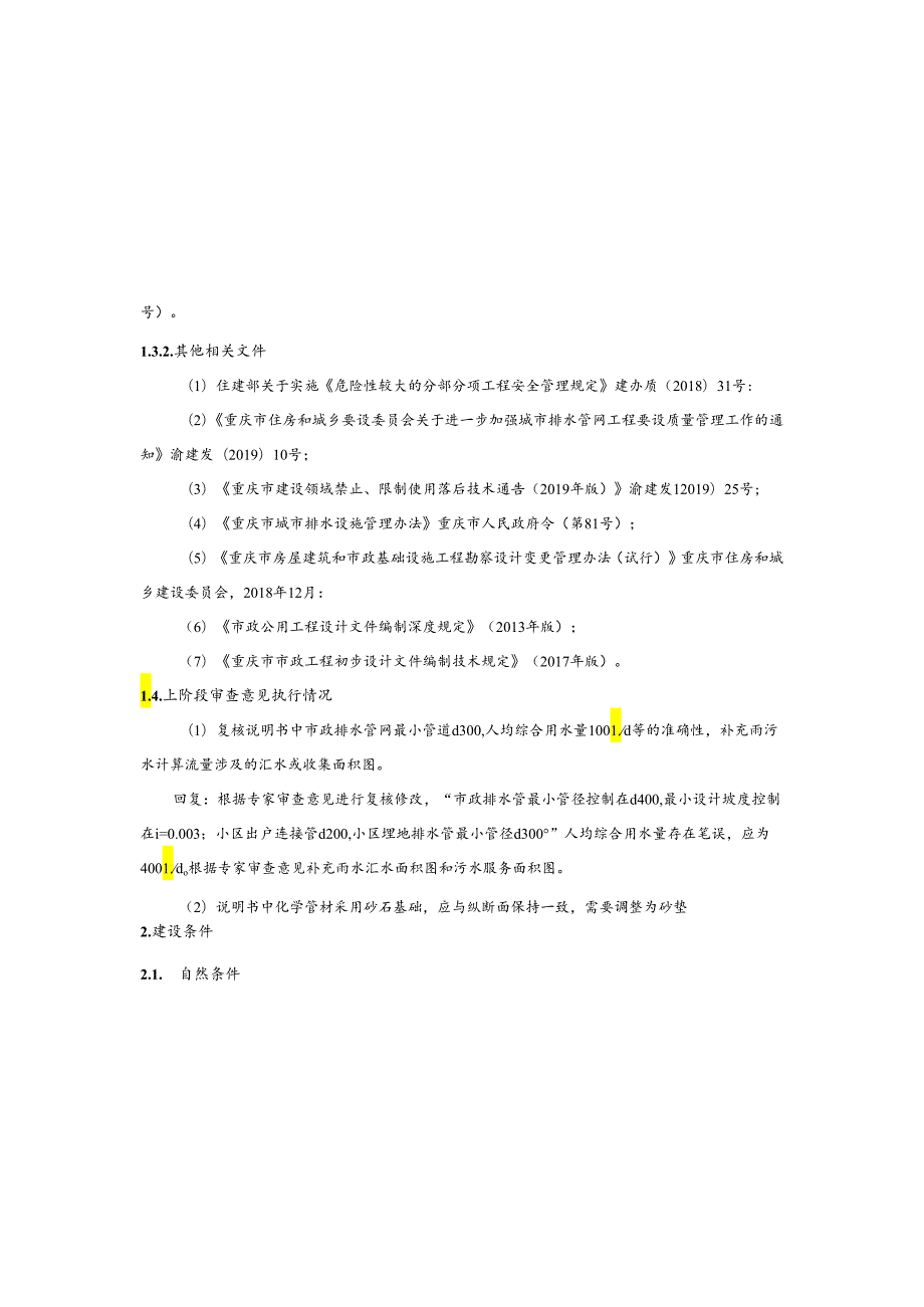 排水设施新改建提升项目（三条河流域外）—江南片区溢流直排口整治工程--一标段施工图设计说明.docx_第3页