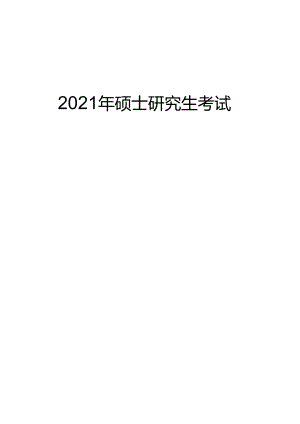 护理学2021年硕士研究生考试各学校试题回顾.docx