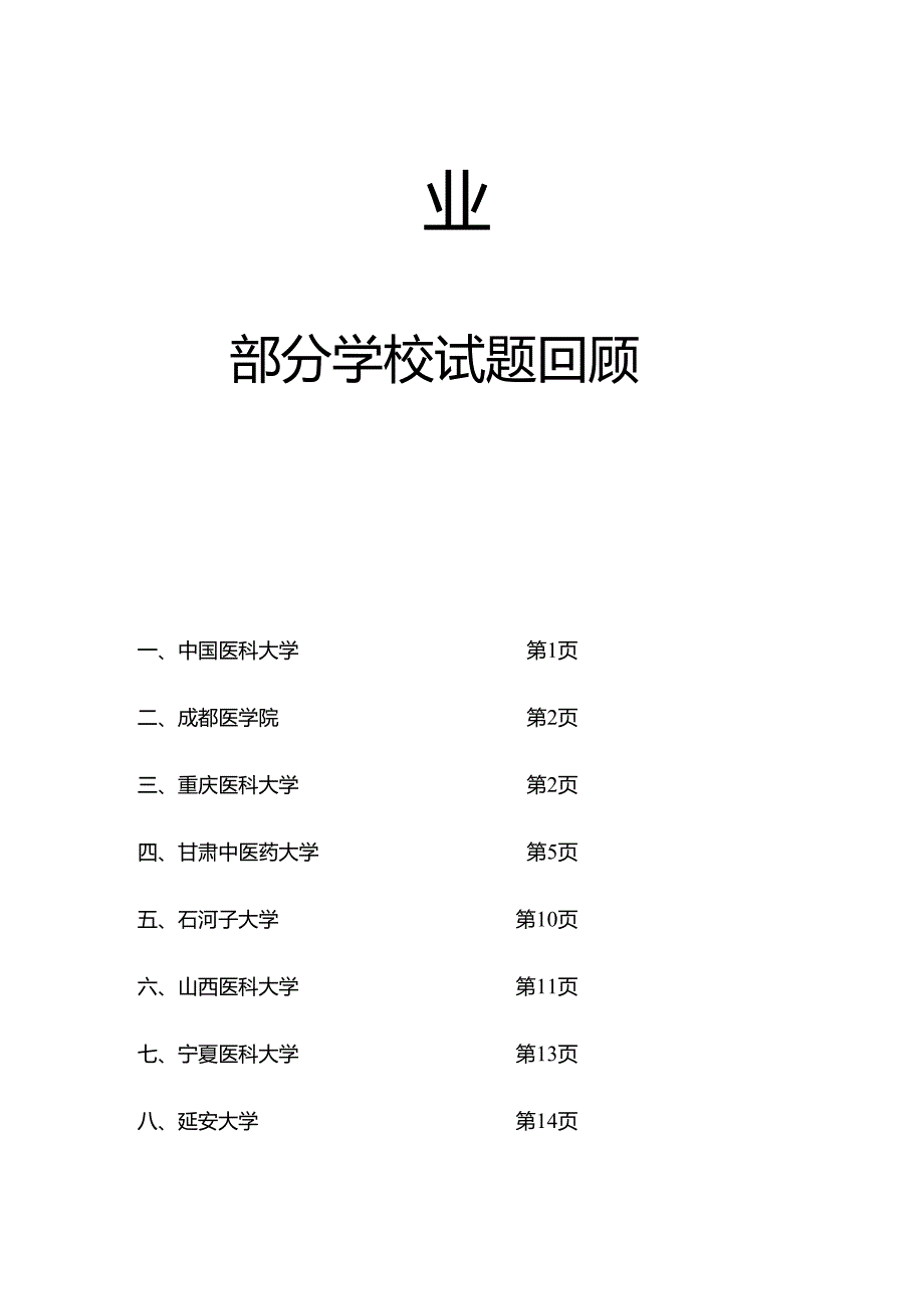 护理学2021年硕士研究生考试各学校试题回顾.docx_第2页