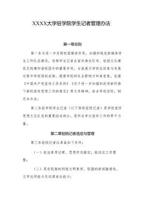 大学驻学院学生记者管理办法.docx