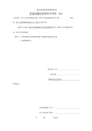 01管道沟槽开挖检验批报验表.docx