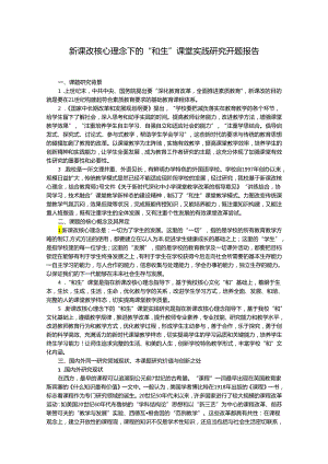 新课改核心理念下的“和生”课堂实践研究开题报告.docx