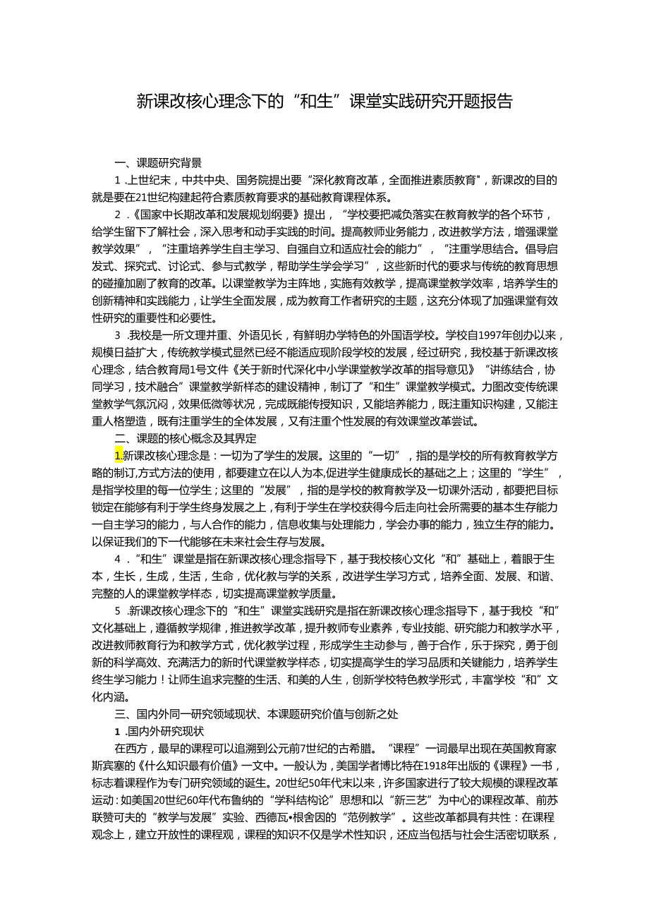 新课改核心理念下的“和生”课堂实践研究开题报告.docx_第1页