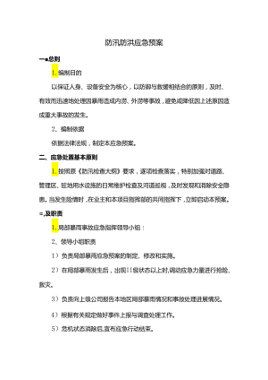 防汛防洪应急预案.docx