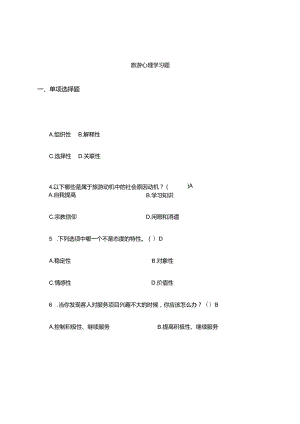 旅游心理学.docx