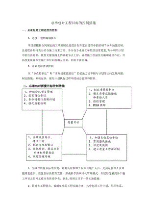 总承包对工程目标的控制措施.docx