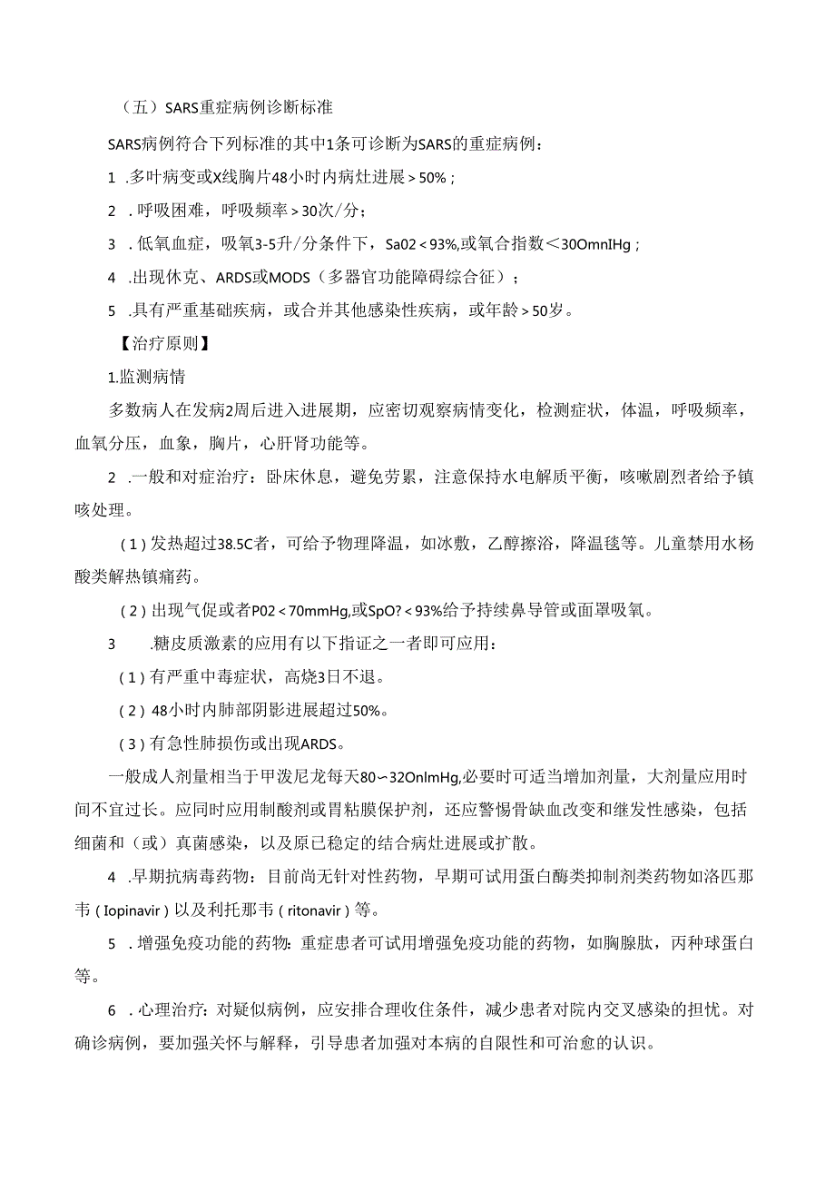 严重急性呼吸综合征（传染性非典型肺炎）诊疗规范.docx_第2页