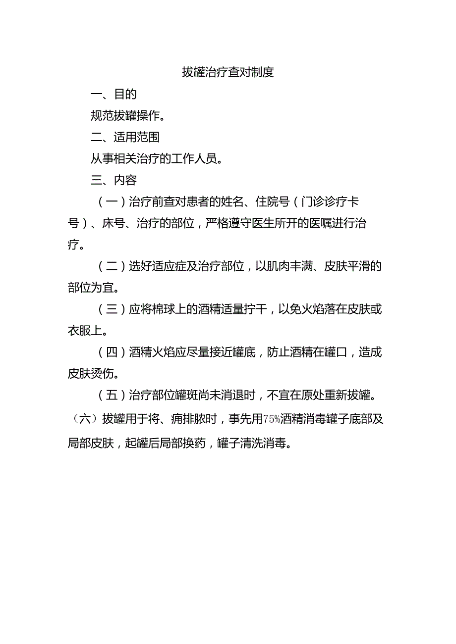 拔罐治疗查对制度.docx_第1页