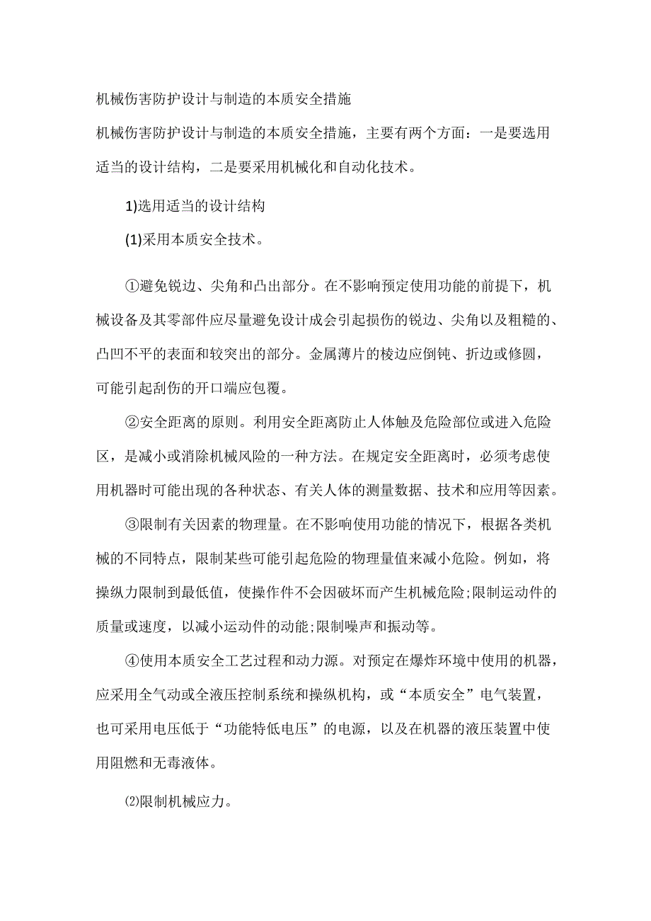 机械伤害防护设计与制造的本质安全措施.docx_第1页