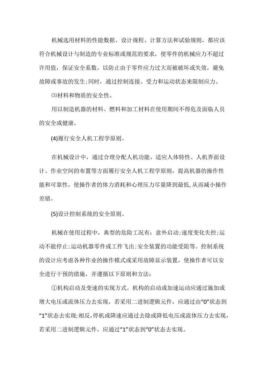 机械伤害防护设计与制造的本质安全措施.docx_第2页