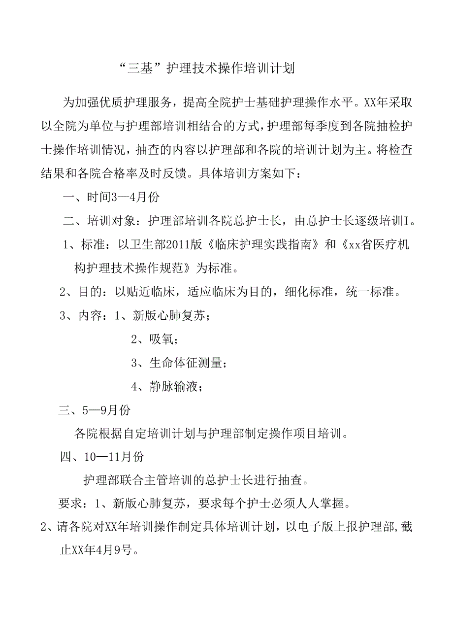 “三基”护理技术操作培训计划.docx_第1页