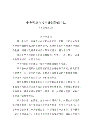 中央预算内投资计划管理办法（征求意见稿）.docx