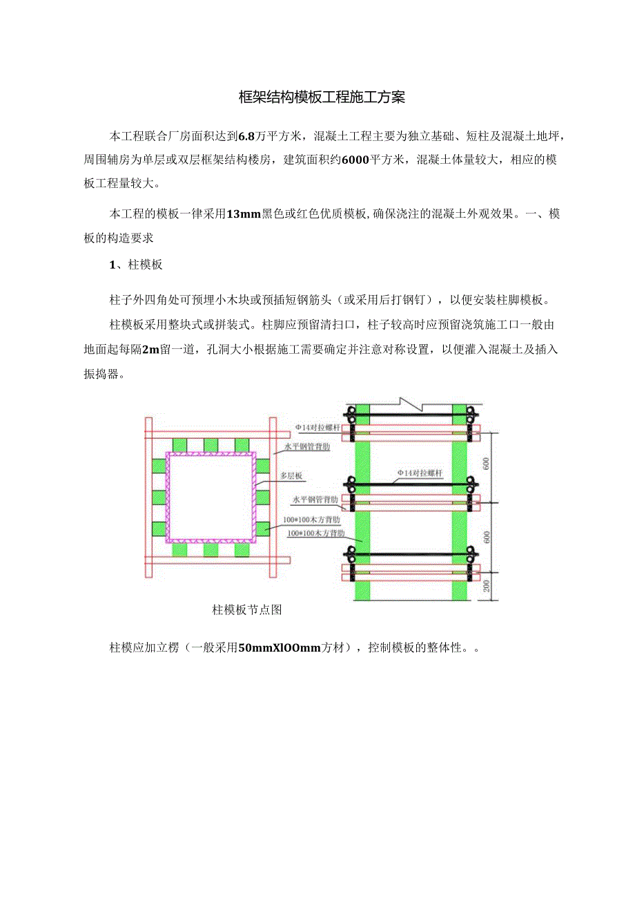 框架结构模板工程施工方案.docx_第1页