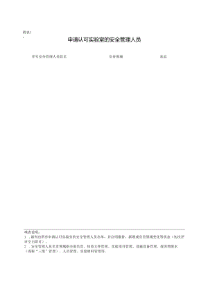 CNAS-AL05-01：20200831 附表1 申请认可实验室的安全管理人员.docx