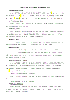 内分泌与代谢性疾病系统护理知识要点.docx