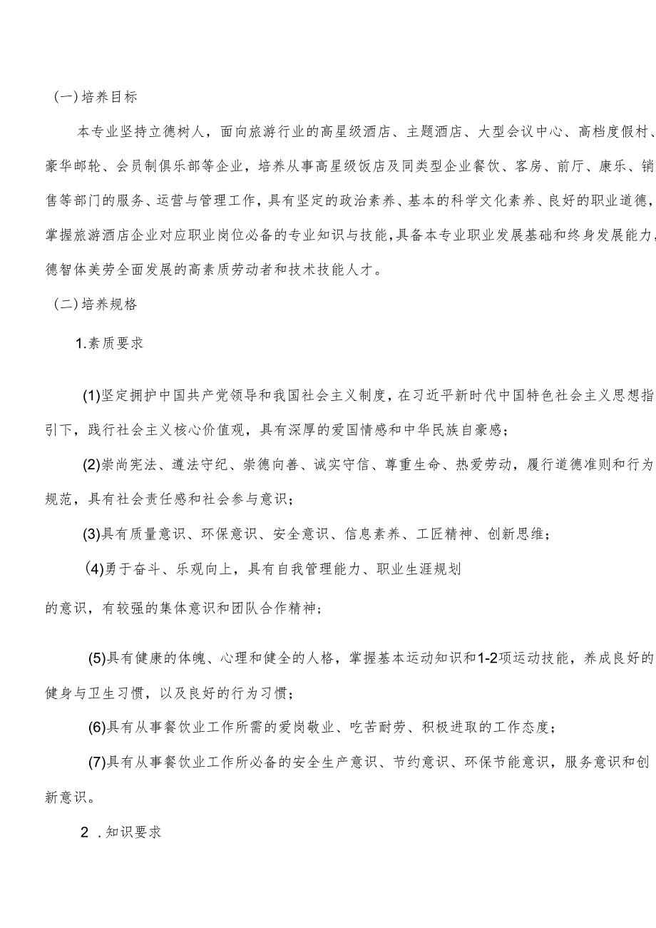 职业技术学院高星级饭店运营与管理专业人才培养方案.docx_第2页