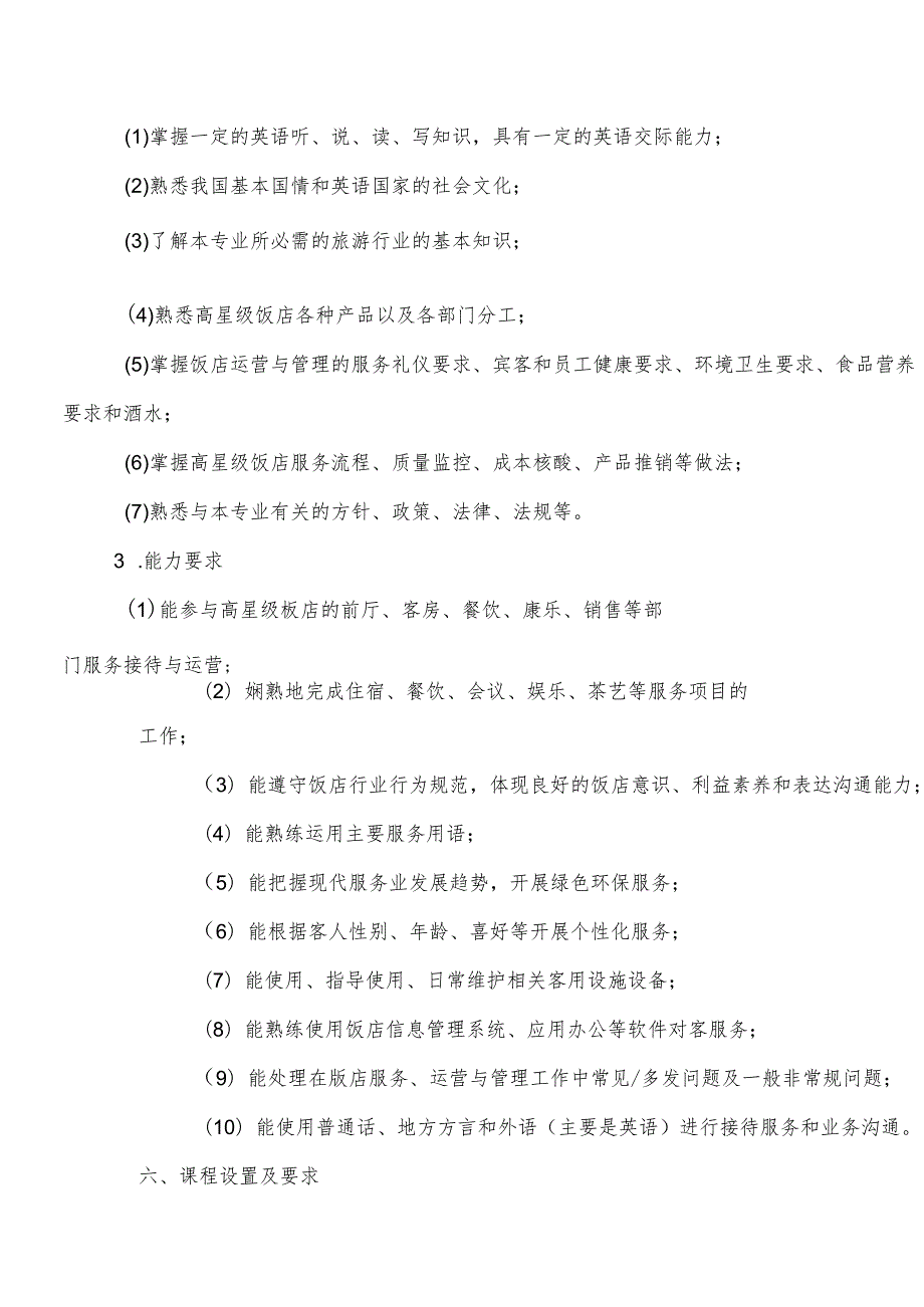 职业技术学院高星级饭店运营与管理专业人才培养方案.docx_第3页