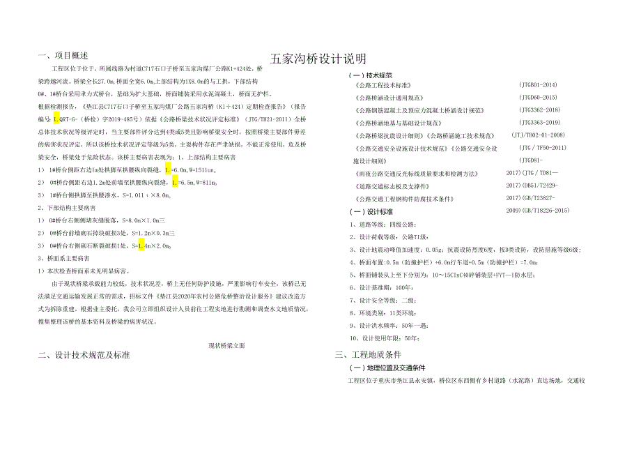 五家沟桥设计说明.docx_第1页