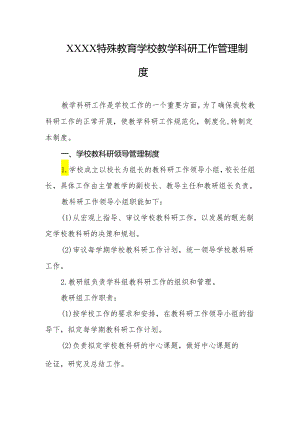 特殊教育学校教学科研工作管理制度.docx