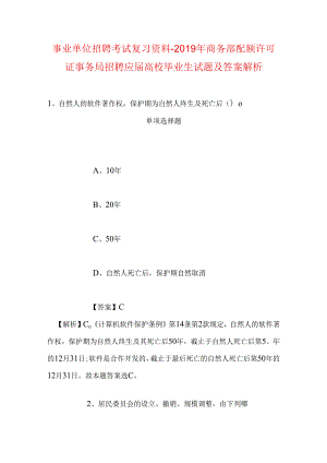 事业单位招聘考试复习资料-2019年商务部配额许可证事务局招聘应届高校毕业生试题及答案解析.docx