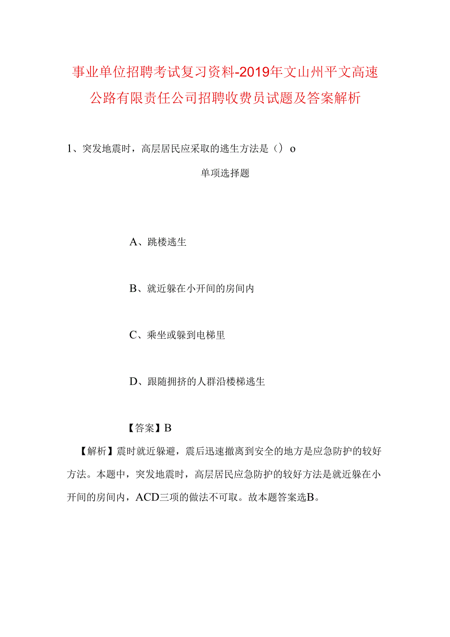 事业单位招聘考试复习资料-2019年文山州平文高速公路有限责任公司招聘收费员试题及答案解析.docx_第1页