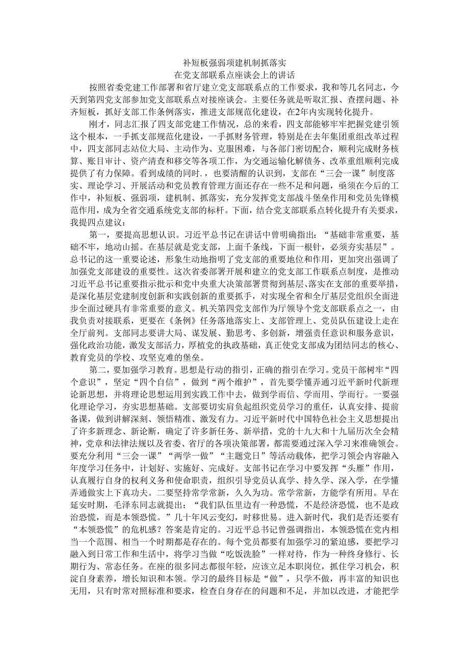 补短板 强弱项 建机制 抓落实 党支部联系点座谈会讲稿.docx_第1页