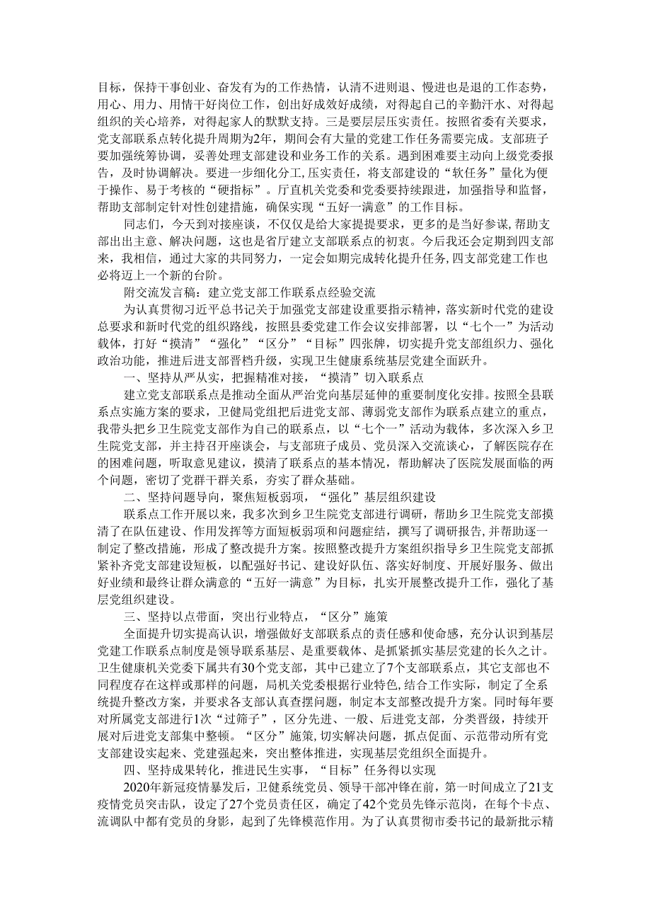 补短板 强弱项 建机制 抓落实 党支部联系点座谈会讲稿.docx_第3页