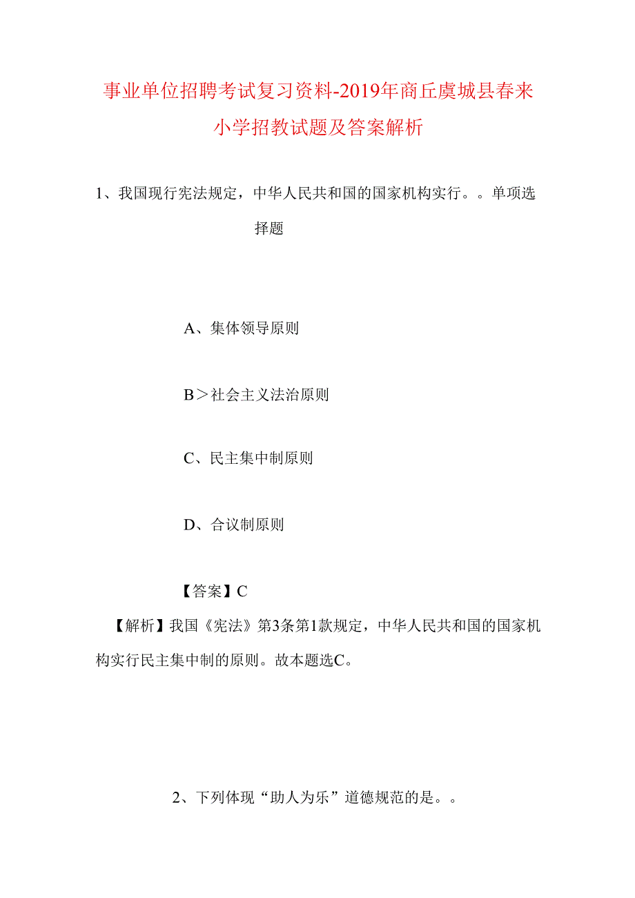 事业单位招聘考试复习资料-2019年商丘虞城县春来小学招教试题及答案解析.docx_第1页