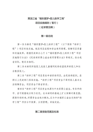 黑龙江省“福彩圆梦·孤儿助学工程”项目实施细则（暂行）（征求意见稿）.docx