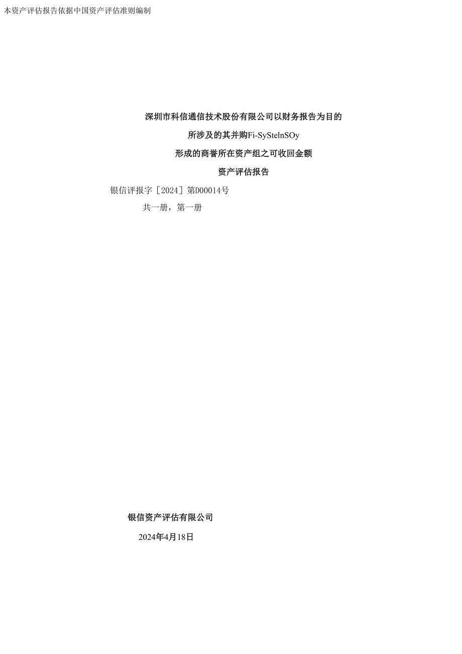 科信技术：公司以财务报告为目的所涉及的其并购Fi-SystemsOy形成的商誉所在资产组之可收回金额资产评估报告.docx_第1页