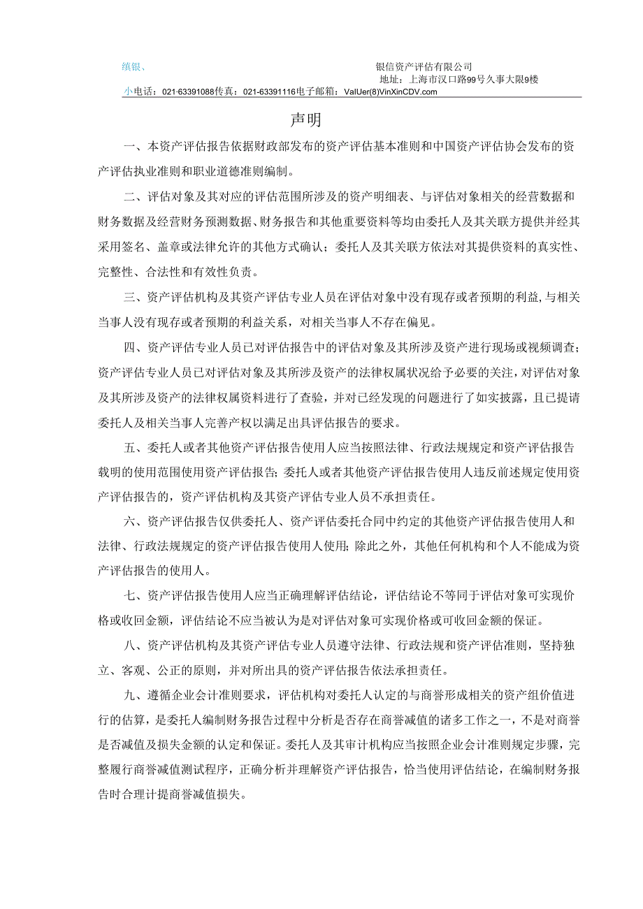 科信技术：公司以财务报告为目的所涉及的其并购Fi-SystemsOy形成的商誉所在资产组之可收回金额资产评估报告.docx_第2页