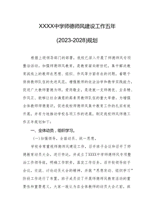 中学师德师风建设工作五年（2023-2028）规划.docx