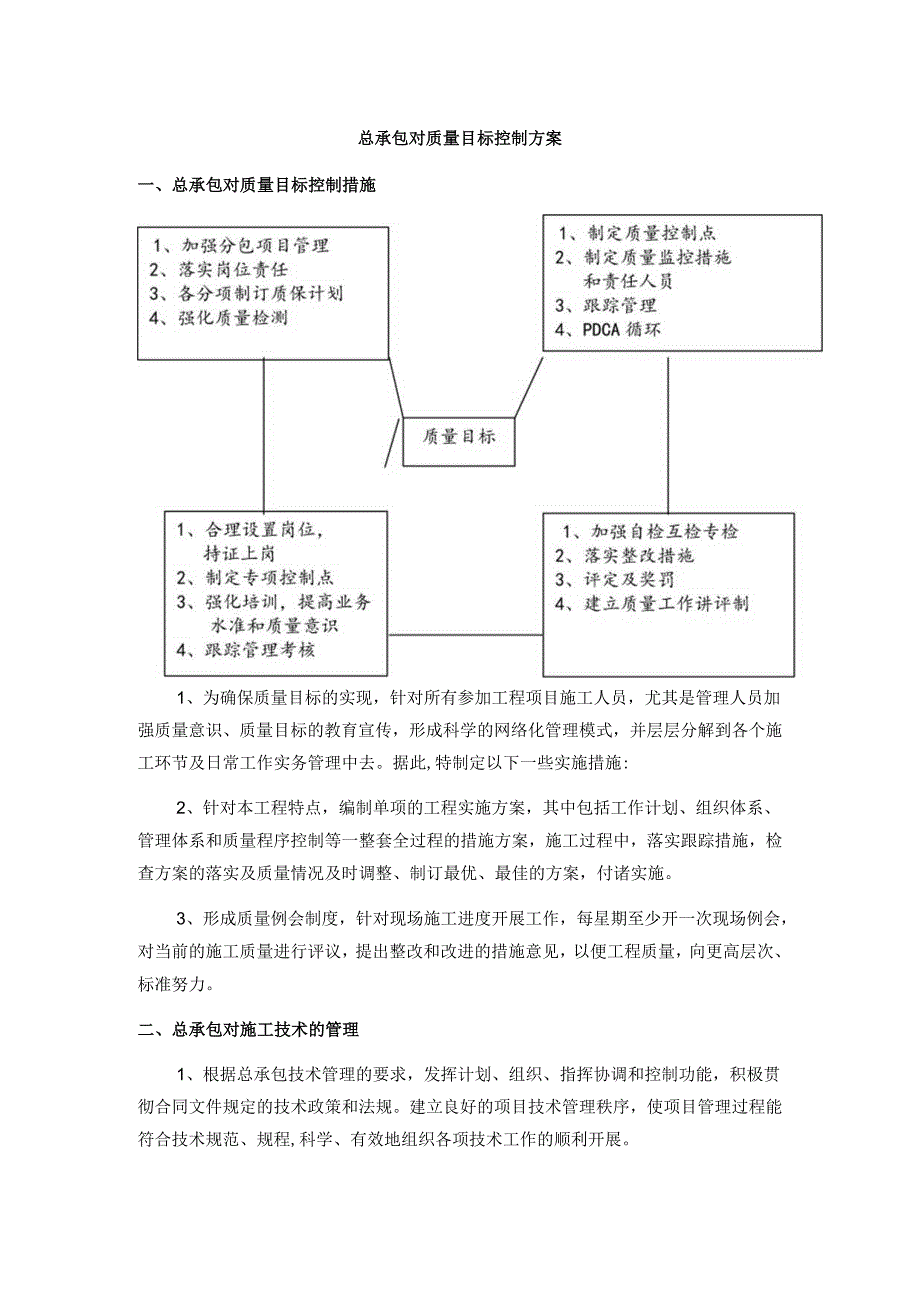 总承包对质量目标控制方案.docx_第1页