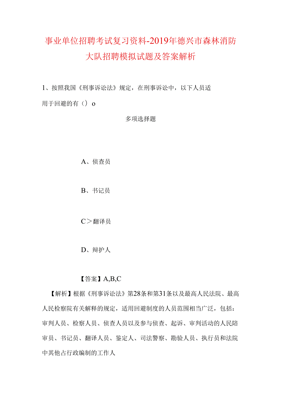 事业单位招聘考试复习资料-2019年德兴市森林消防大队招聘模拟试题及答案解析.docx_第1页