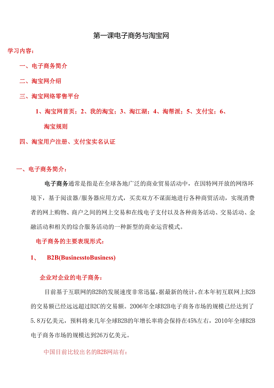 01-第一课 电子商务与淘宝网-图文.docx_第1页