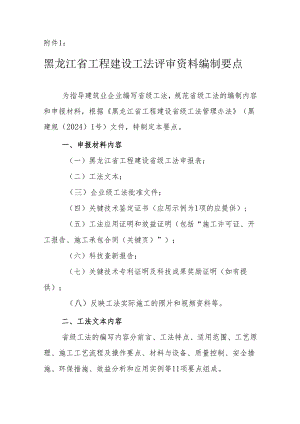 黑龙江省工程建设工法评审资料编制要点.docx